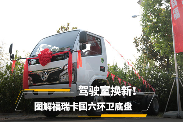 駕駛室換新！ 圖解福瑞卡國六環衛底盤