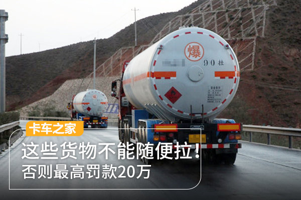 這些貨物不能隨便拉！否則最高罰款20萬(wàn)