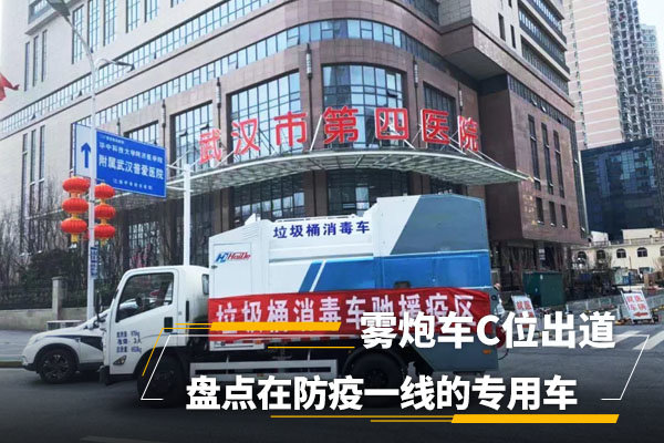 霧炮車C位出道 盤點在防疫一線的專用車