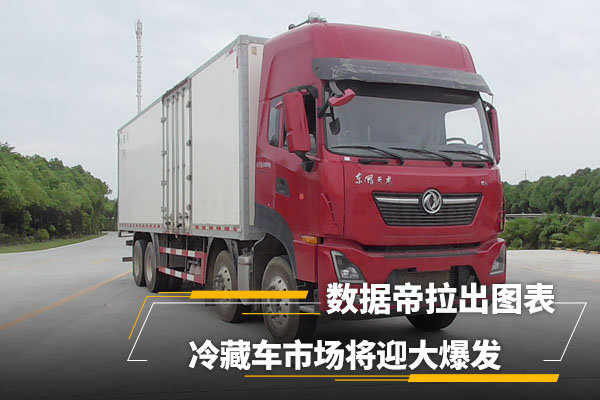 冷藏車市場將迎大爆發