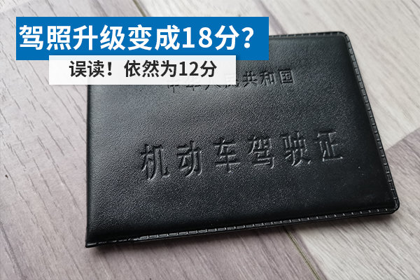駕照升級變成18分？ 誤讀！依然為12分
