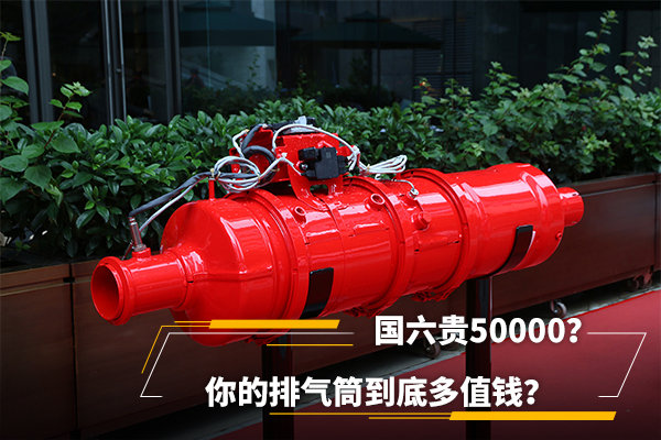 國六貴50000？你的排氣筒到底多值錢？