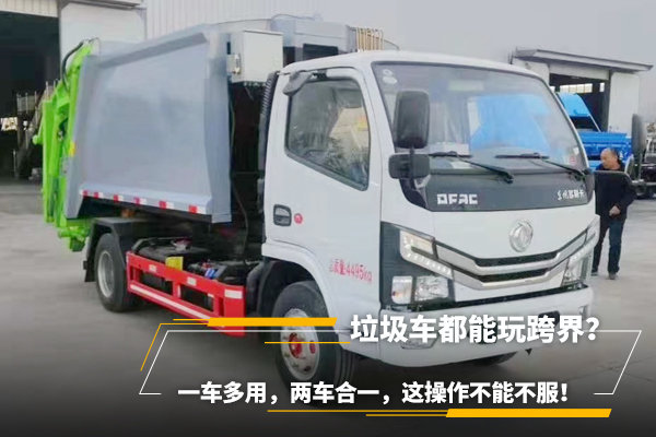垃圾車都能玩跨界？一車多用，兩車合一