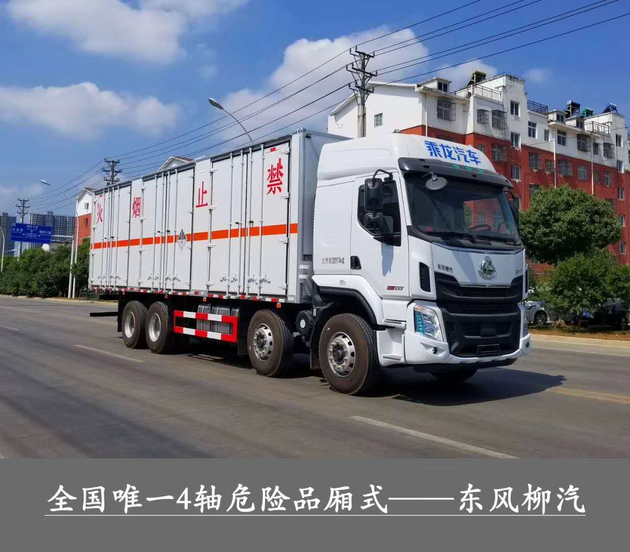 ?；瘞绞袌鲎畲笾唬傎|量32噸1-9類危險品運輸首選車型，東風柳汽乘龍前四后八危貨廂式運輸車