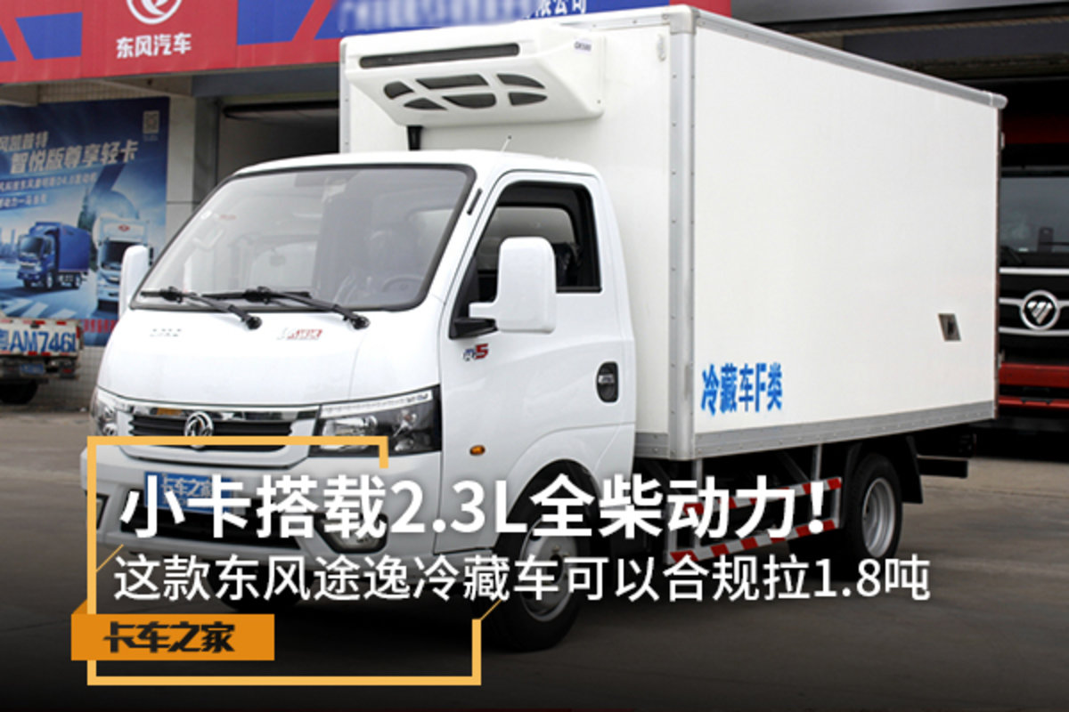 2.3L全柴機 途逸冷藏車可以合規拉1.8噸