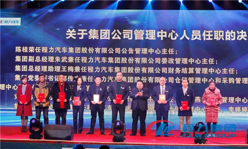 會上，還任命了一批中高層管理團(tuán)隊(duì)骨干力量，為程力汽車集團(tuán)各產(chǎn)業(yè)集群未來的發(fā)展打下了深厚的基礎(chǔ)。 