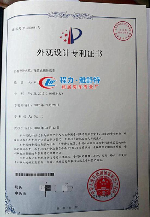 背駝式拖掛房車外觀設計專利證書